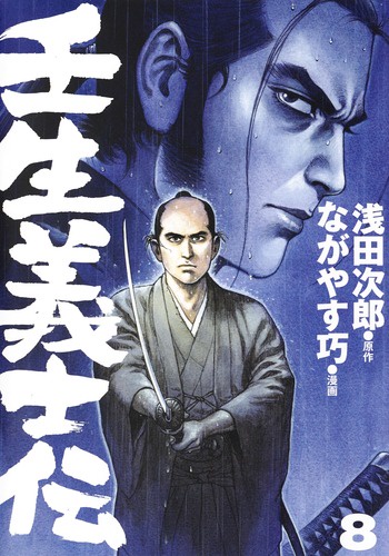 壬生義士伝 8