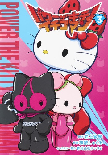 パワーザキティイチゴマン 3