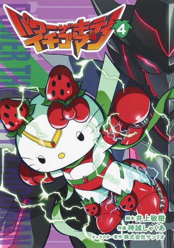パワーザキティイチゴマン 4