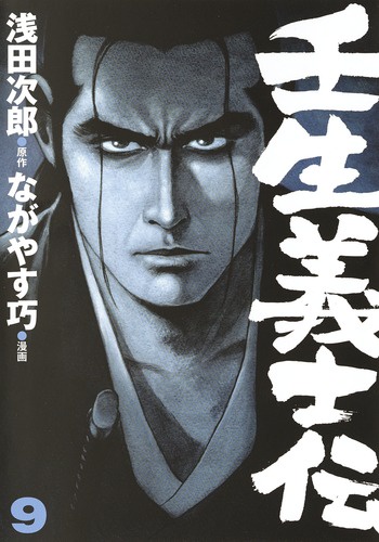 壬生義士伝 9