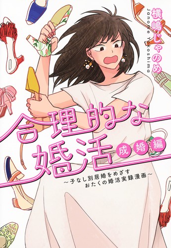 合理的な婚活 成婚編