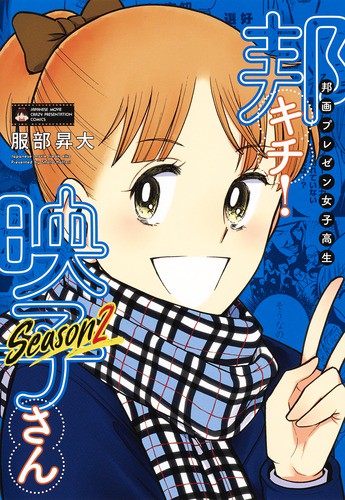 邦画プレゼン女子高生邦キチ!映子さん Season2