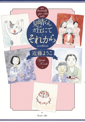 見晴らしガ丘にてそれから