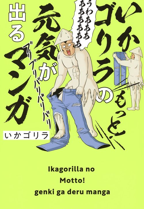 いかゴリラのもっと! 元気が出るマンガ