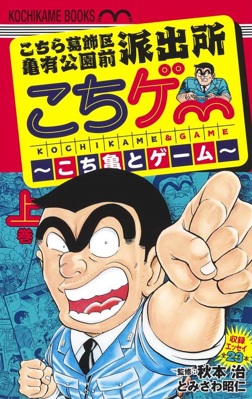こちら葛飾区亀有公園前派出所 こちゲー こち亀とゲーム 上