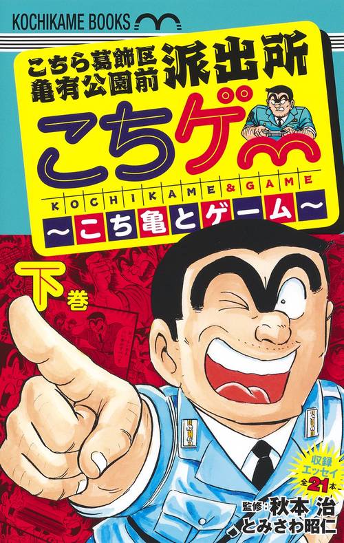 こちら葛飾区亀有公園前派出所 こちゲー こち亀とゲーム 下