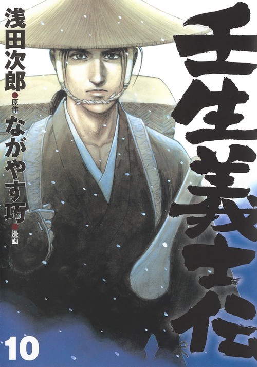壬生義士伝 10