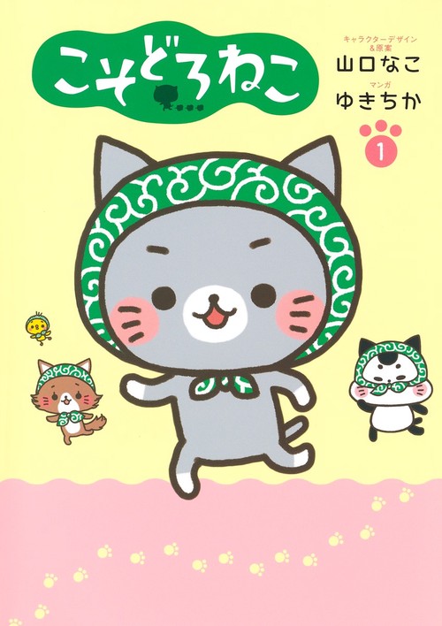 こそどろねこ 1