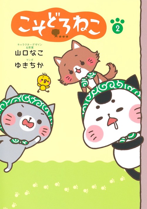 こそどろねこ 2