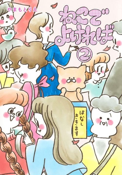 ねこでよければ 2