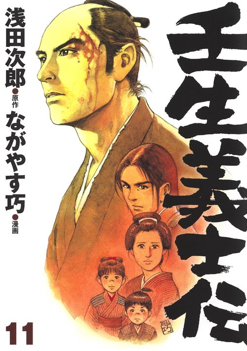壬生義士伝 11