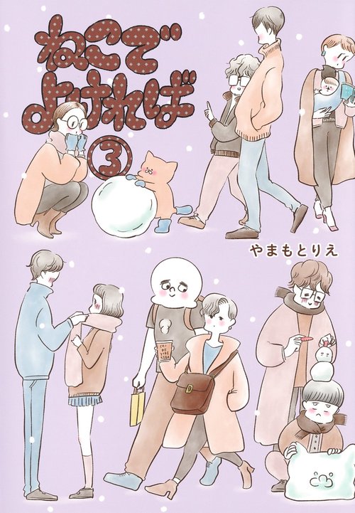 ねこでよければ 3