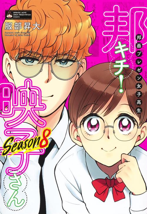 邦画プレゼン女子高生 邦キチ! 映子さん Season8