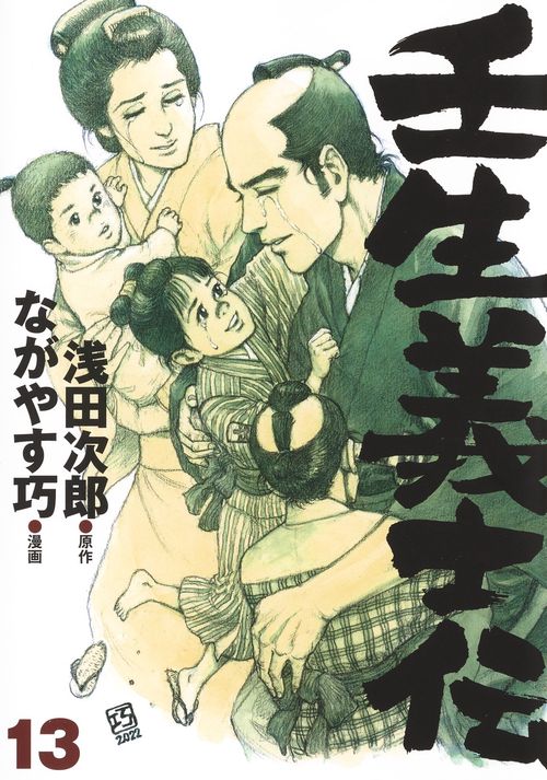 壬生義士伝 13