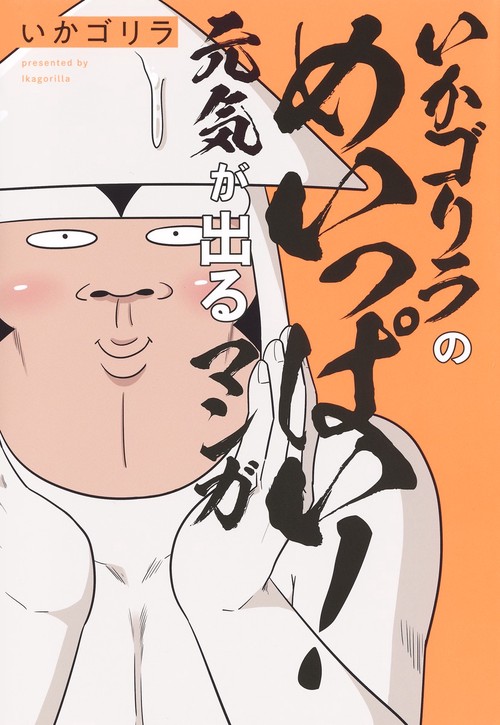 いかゴリラのめいっぱい！ 元気が出るマンガ