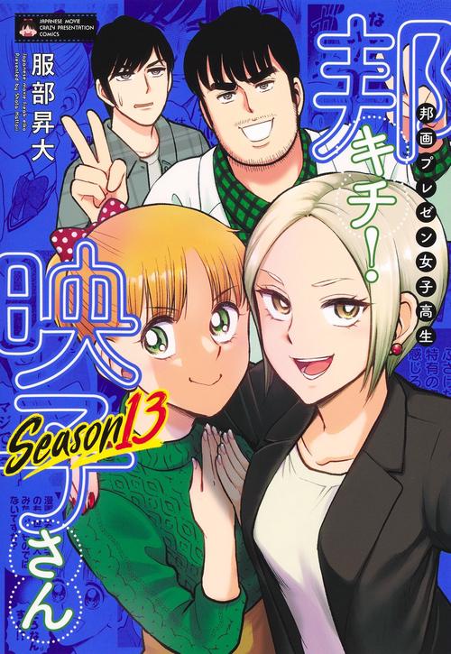 邦画プレゼン女子高生 邦キチ！ 映子さん Season13