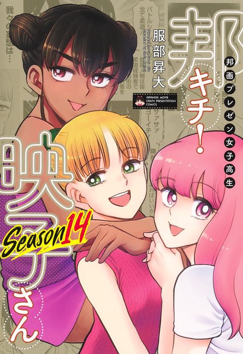 邦画プレゼン女子高生 邦キチ！ 映子さん Season14