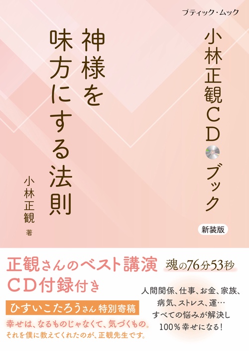 小林正観CDブック 神様を味方にする法則　新装版