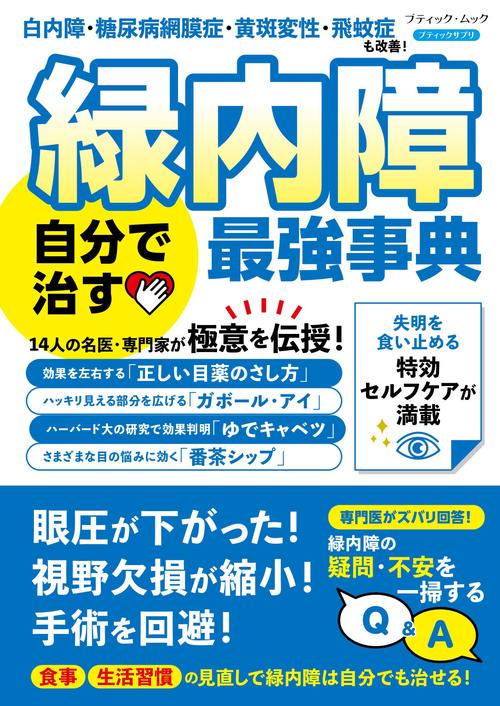 白内障・糖尿病網膜症・黄斑変性・飛蚊症も改善！　緑内障 自分で治す最強事典
