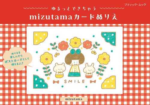 ゆるっとできちゃう mizutamaカードぬりえ