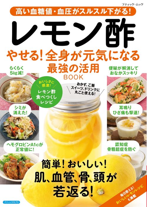 高い血糖値・血圧がスルスル下がる！　レモン酢　やせる！全身が元気になる　最強の活用BOOK