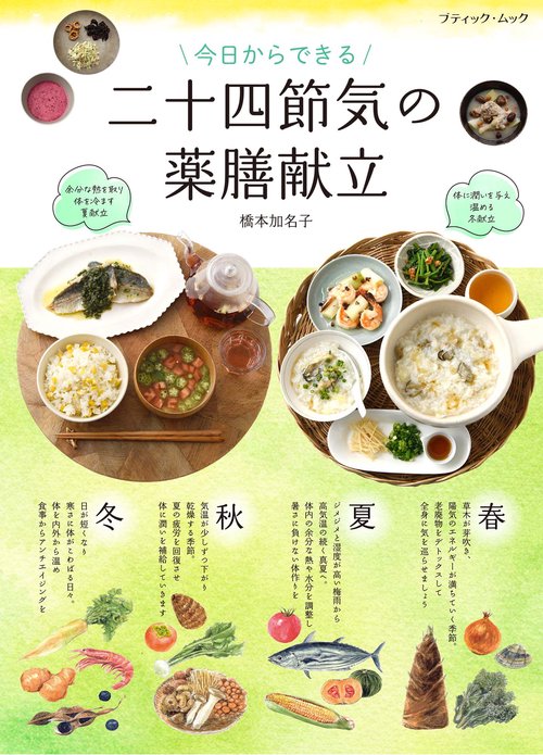 今日からできる　二十四節気の薬膳献立