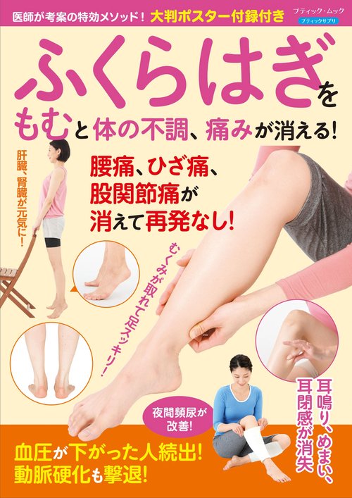 大判ポスター付録付き ふくらはぎをもむと体の不調、痛みが消える！