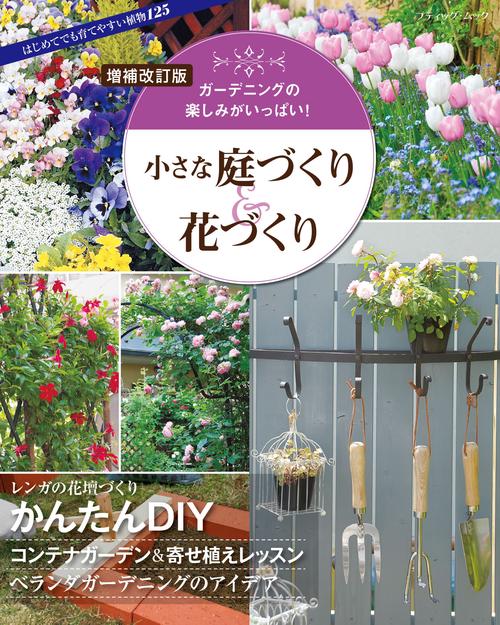 増補改訂版　小さな庭づくり＆花づくり