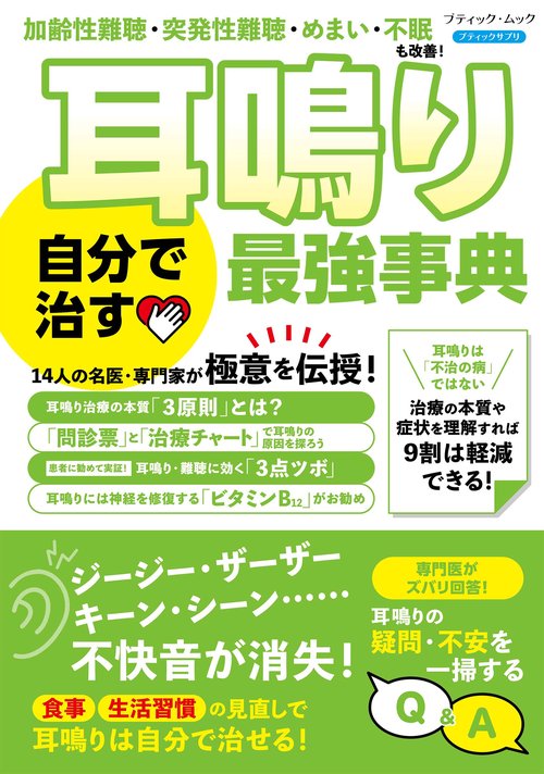加齢性難聴・突発性難聴・めまい・不眠も改善！　耳鳴り 自分で治す最強事典