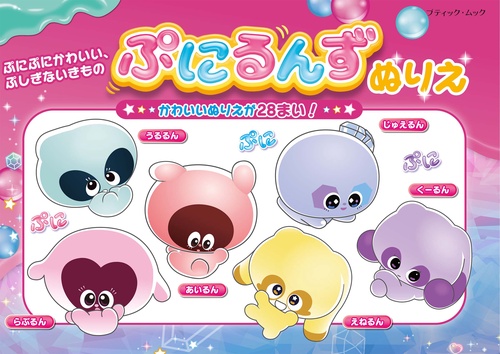 ぷにぷにかわいい、ぷしぎないきもの　ぷにるんずぬりえ