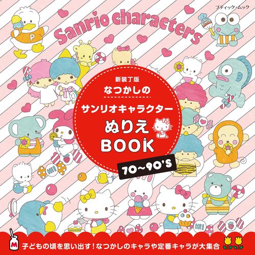 なつかしのサンリオキャラクターぬりえBOOK　新装丁版