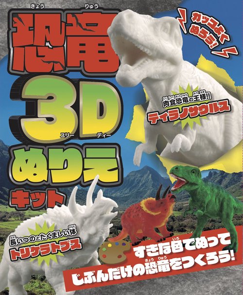 恐竜3Dぬりえキット