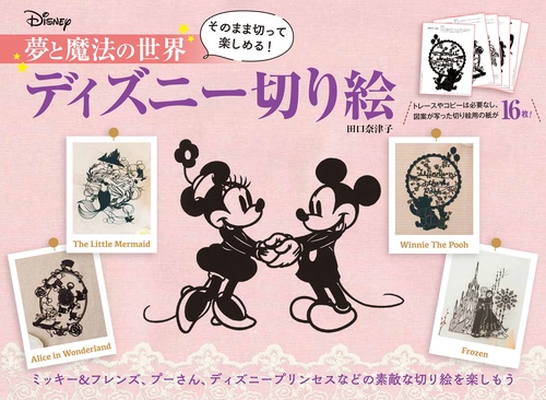 夢と魔法の世界 ディズニー切り絵