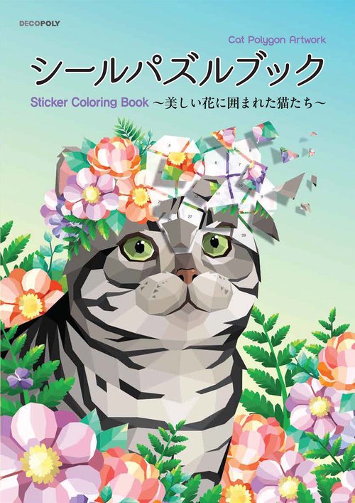 シールパズルブック美しい花に囲まれた猫たち