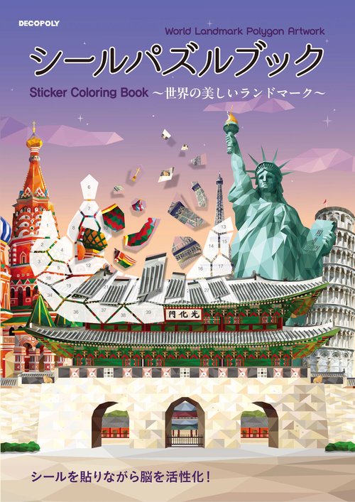 シールパズルブック～世界の美しいランドマーク～