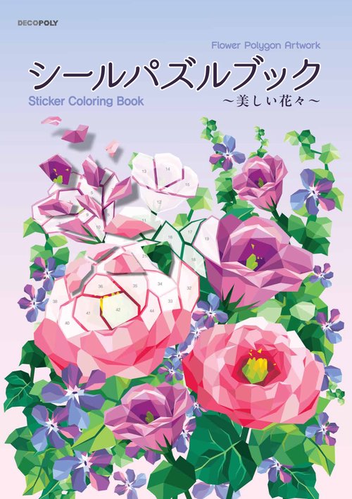 シールパズルブック～美しい花々～