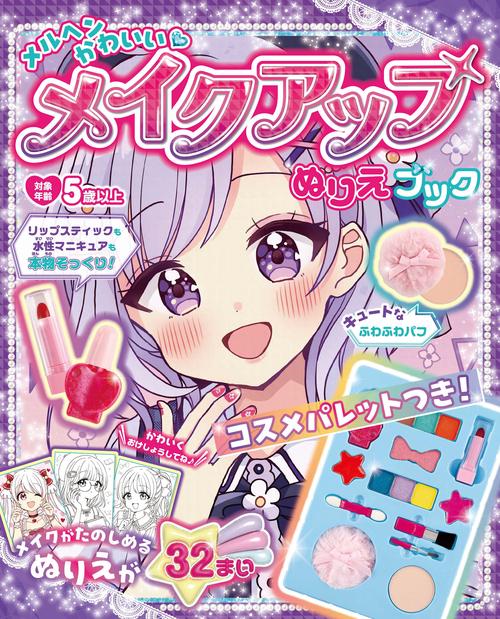 メルヘンかわいい♡メイクアップぬりえブック