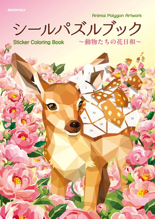 シールパズルブック～動物たちの花日和～