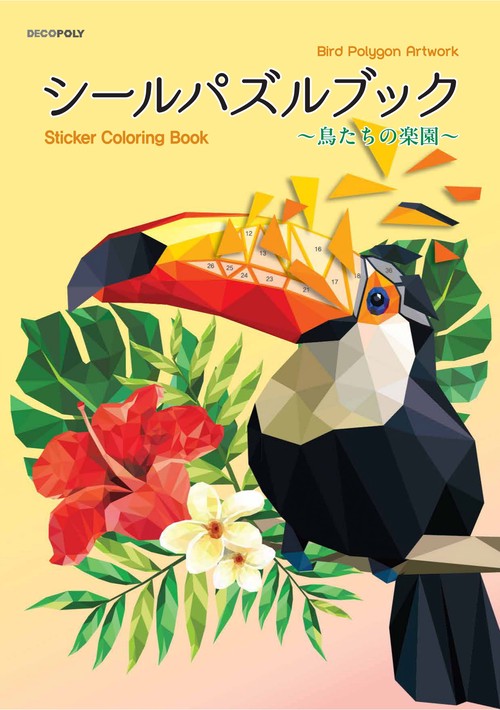 シールパズルブック　～鳥たちの楽園～
