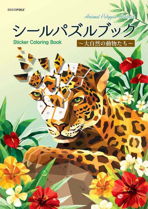 シールパズルブック ～大自然の動物たち～