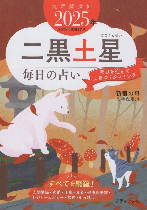 '25 九星開運帖 二黒土星 毎日の占い