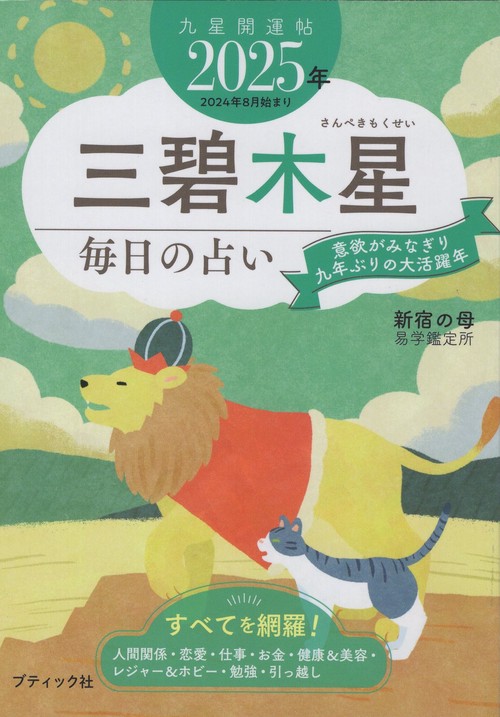 '25 九星開運帖 三碧木星 毎日の占い