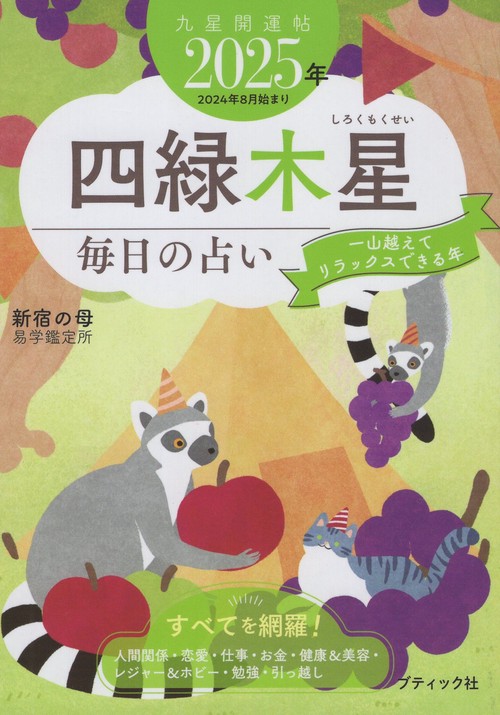 '25 九星開運帖 四緑木星 毎日の占い