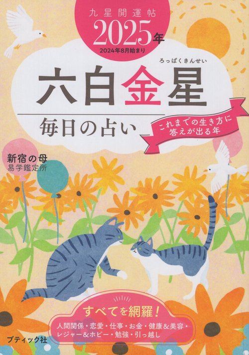 '25 九星開運帖 六白金星 毎日の占い
