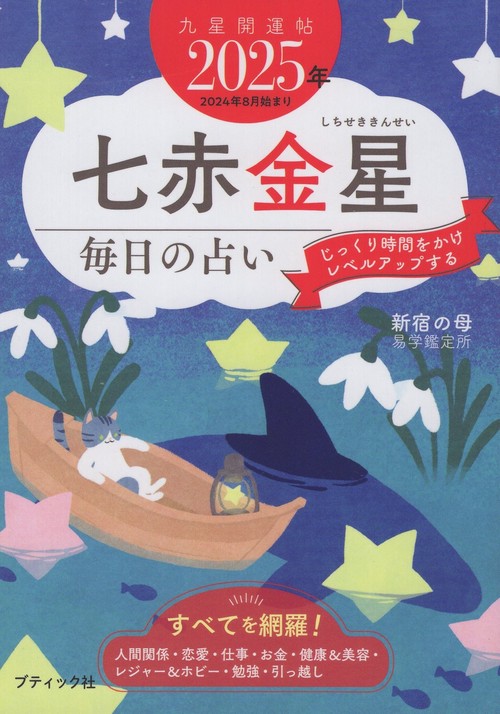 '25 九星開運帖 七赤金星 毎日の占い