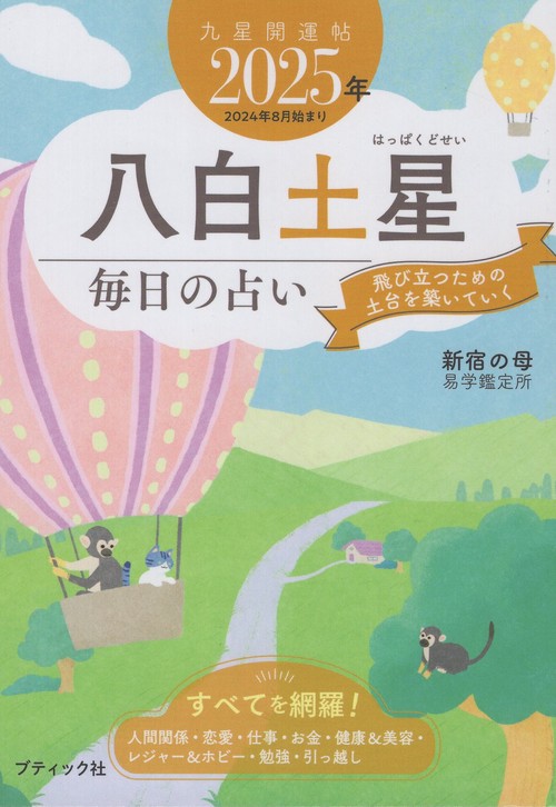 '25 九星開運帖 八白土星 毎日の占い