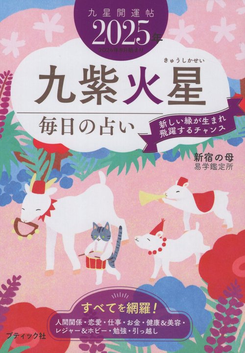 '25 九星開運帖 九紫火星 毎日の占い