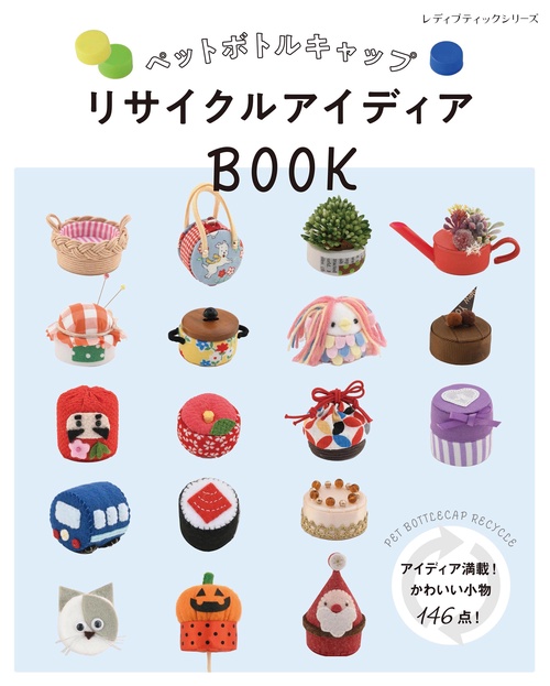 ペットボトルキャップ リサイクルアイディアBOOK