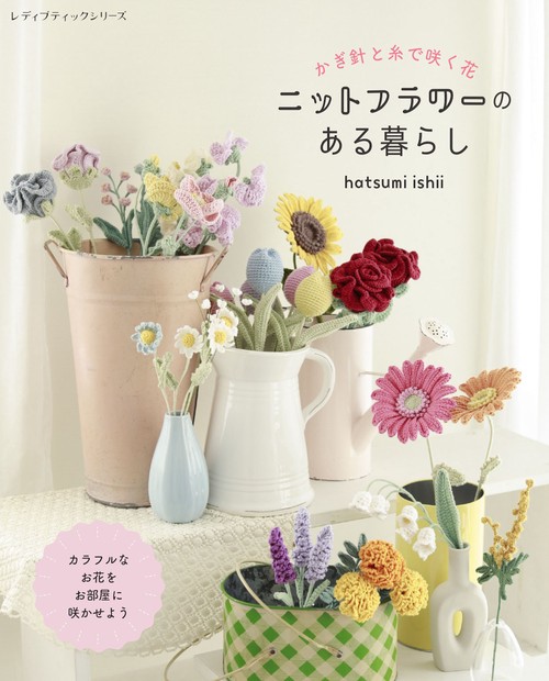 かぎ針と糸で咲く花　ニットフラワーのある暮らし
