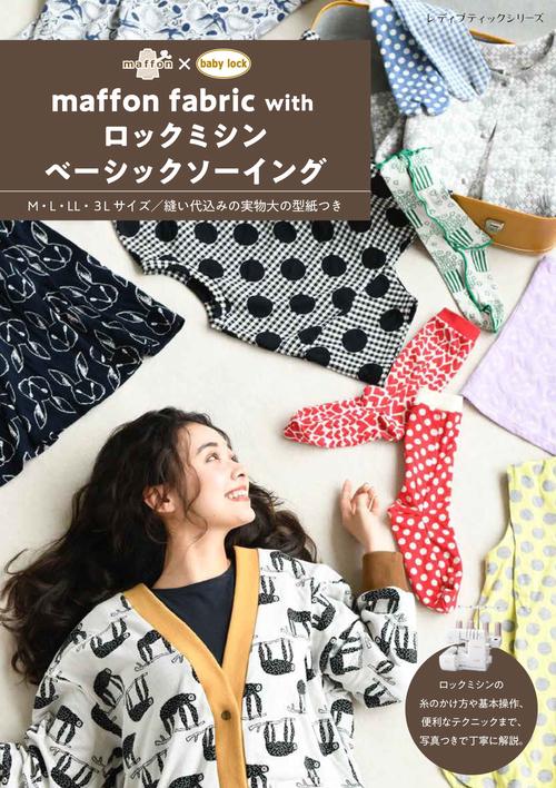 maffon fabric with ロックミシンベーシックソーイング